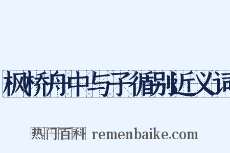 枫桥舟中与子循别近义词是什么意思的图片
